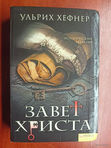 Ульрих Хефнер "Завет Христа"