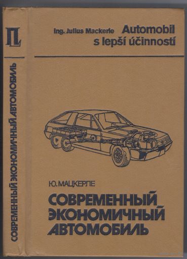 Мацкерле Ю. Современный экономичный автомобиль.