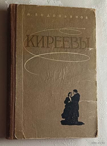 Водопьянов Михаил. Киреевы. Роман. 1956