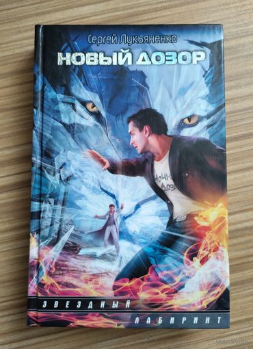 Лукьяненко С. Новый дозор.