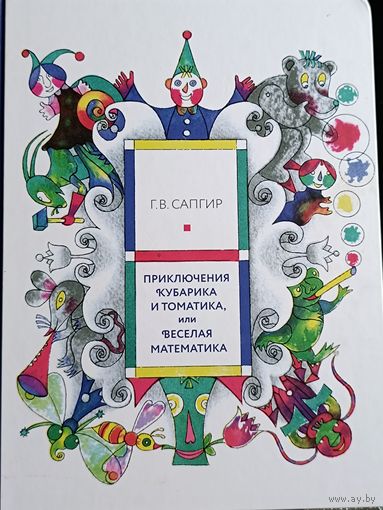 Приключения Кубарика и Томатика или веселая математика Г.В.Сапгир
