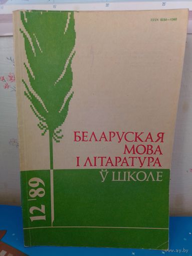ЧАСОПІС  "БЕЛАРУСКАЯ МОВА І ЛІТАРАТУРА Ў ШКОЛЕ".  1989 ГОД   НУМАРЫ: 1-12.