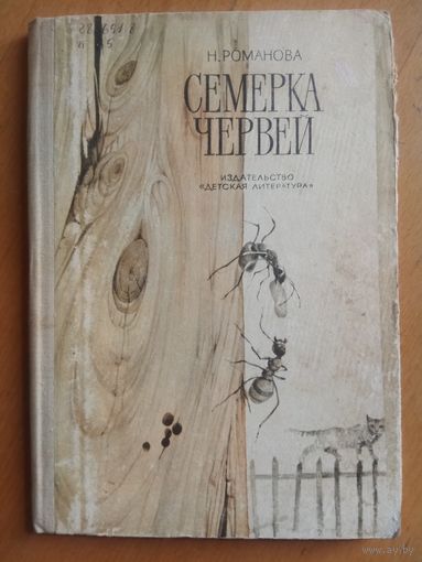 Семерка червей Романова