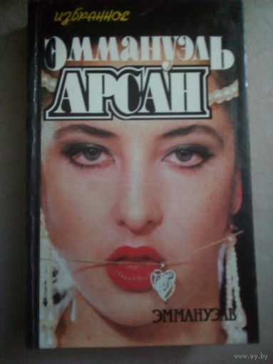 Эммануэль Арсан. Эммануэль