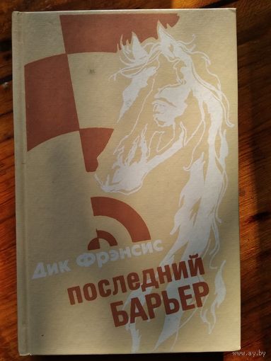 Дик Френсис. ПОСЛЕДНИЙ БАРЬЕР. СТАВКА НА ПРОИГРЫШ. ПЕРЕЛОМ.