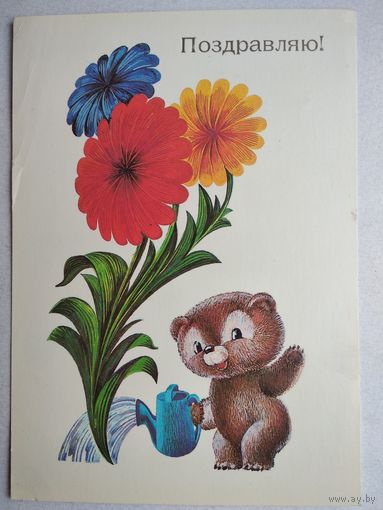 Открытка ,,поздравляю,, любезнов, 1981 г, чистая , авиа