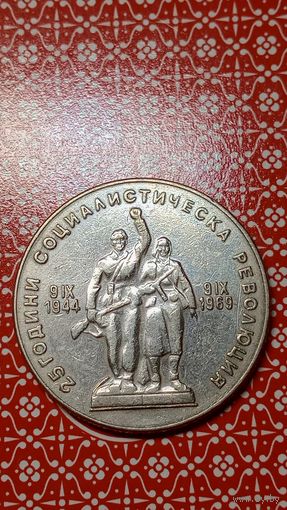 Болгария 1 лев 1969  25 лет революции