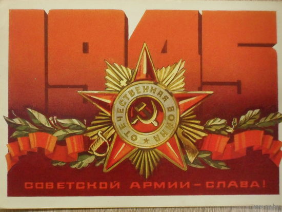 ПОДПИСАННАЯ ОТКРЫТКА СССР. ПРОШЕДШАЯ ПОЧТУ. " СОВЕТСКОЙ АРМИИ - СЛАВА " ХУД. А. КЕЦБА. 1975 год.
