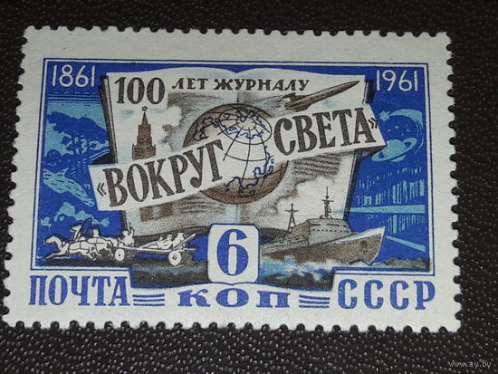СССР 1961 год. 100 лет журналу "Вокруг света". Полная серия 1 чистая марка