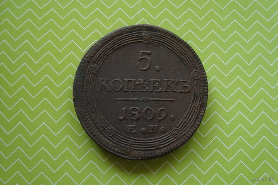 5 копеек 1809 г. ЕМ