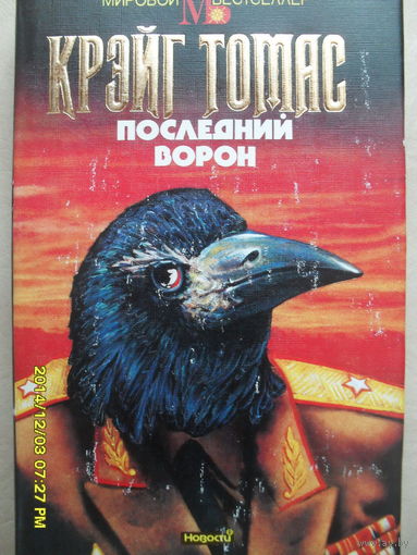 КРЕЙГ ТОМАС "ПОСЛЕДНИЙ ВОРОН"