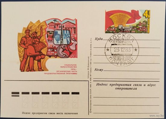 ПК с ОМ. Социалистическое переустройство села. Спецгашение. 1983 г.