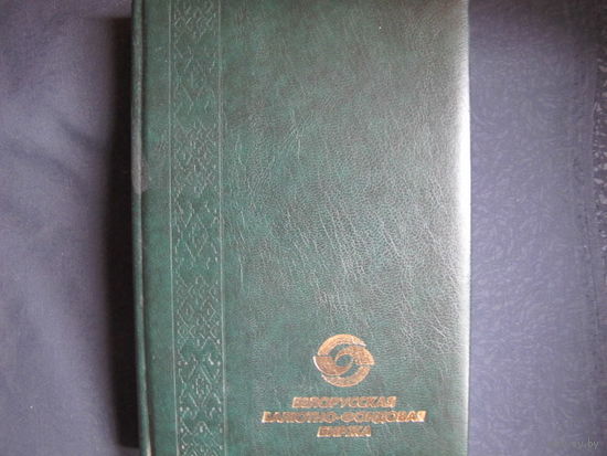 Ежедневник Белорусской валютно-фондовой биржи (недатированный )