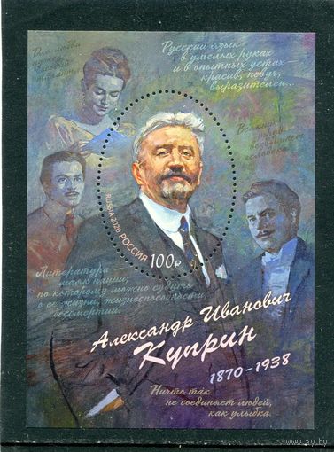Россия 2020. А.Куприн. Блок