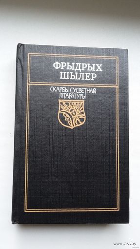 Фрыдрых Шылер - Вершы, балады, драмы (серыя Скарбы сусветнай літаратуры)