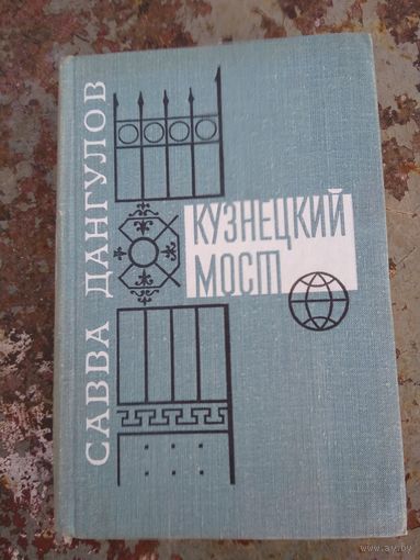 Слава Дангулов "Кузнецкий мост"