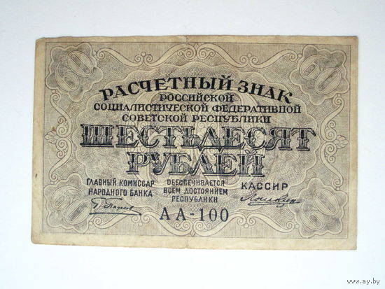 60 рублей Расчётный знак 1919 год РСФСР АА-100
