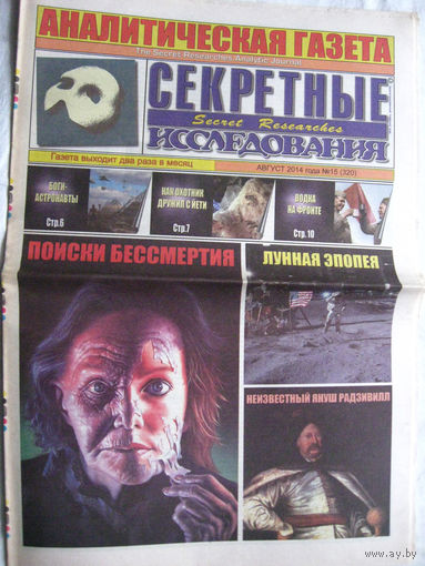Газета Секретные исследования Номер 15 (320) Август 2014