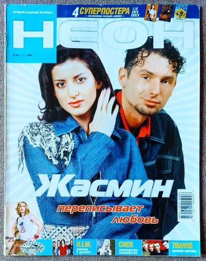 Журнал НЕОН #19,2001 Жасмин, Сегодня Ночью, Стинг, Шер, Radiohead, Travis, Мадонна, Данко, HIM, Zdob Si Zdub, Король и Шут, Премьер-Министр, Многоточие, Paul Oakenfold, Garbage, Никита, Земфира, Hi-Fi