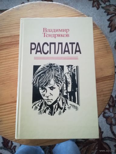 В. Тендряков(Расплата)