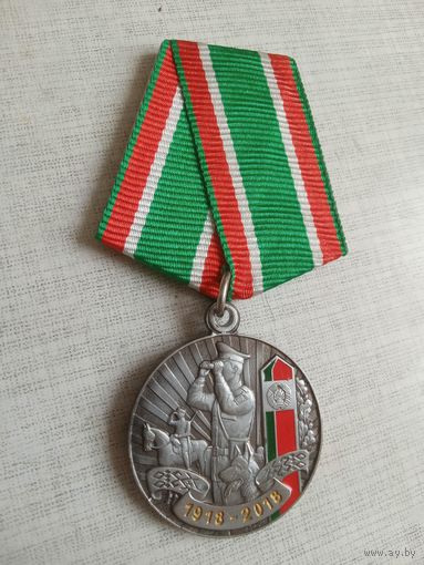 Медаль. 100 лет органам пограничной службы Беларуси. (Жёлтые цифры).