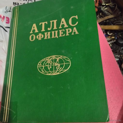 Атлас Офицера.