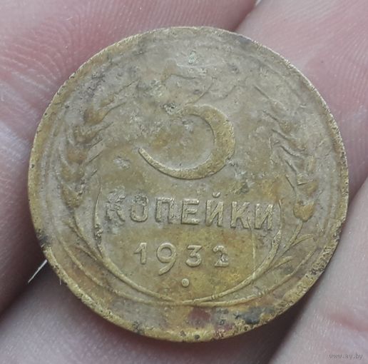 3 копейки 1932 года