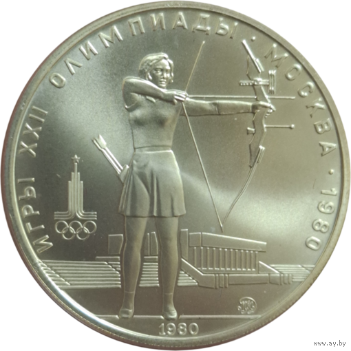 5 рублей 1980 Стрельба из лука