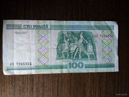 100 рублей Беларусь 2000 кА 7265357