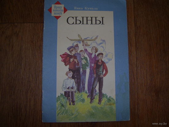 Я.Купала Сыны