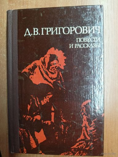 Дмитрий Григорович "Повести и рассказы"