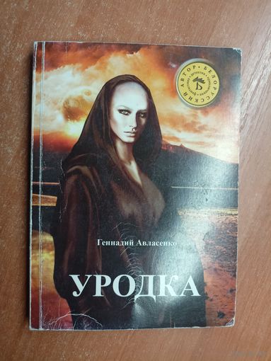 Геннадий Авласенко "Уродка"