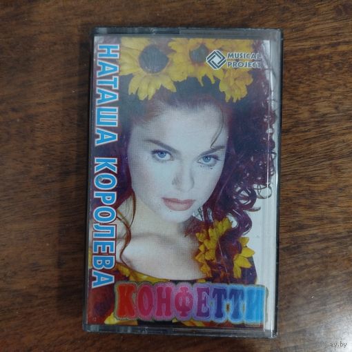 Наташа Королёва "Конфетти"