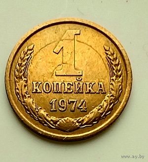 1 копейка 1974г