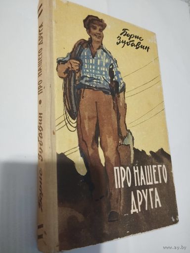 Про нашего друга