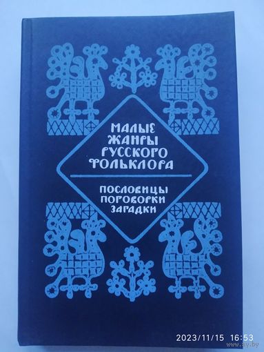 Малые жанры русского фольклора: Хрестоматия: пословицы, поговорки, загадки. Учебное пособие.(а)