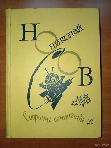 НИКОЛАЙ НОСОВ. Собрание сочинений в четырех томах. ТОМ 3. НЕЗНАЙКА НА ЛУНЕ.