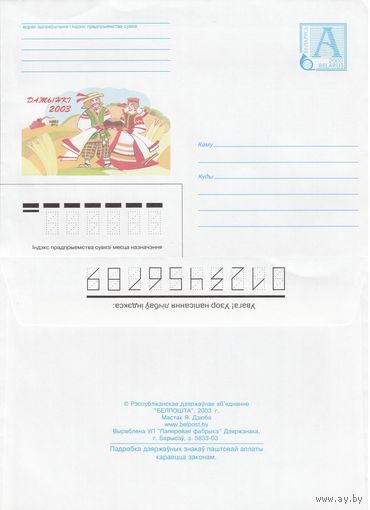 Беларусь 2003 Дожинки 2003 (к4)