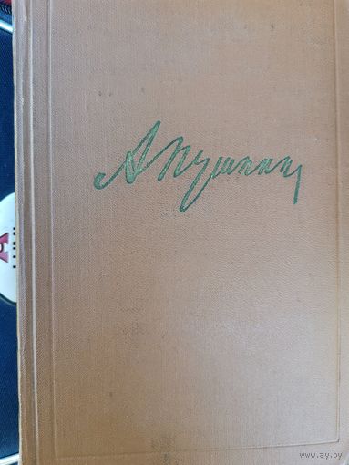 Пушкин. 1-5 т. из 10 томов
