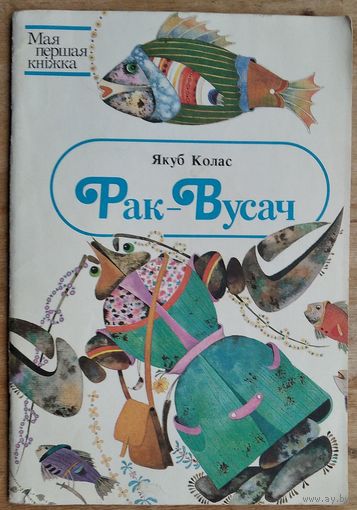 Якуб Колас. Рак-вусач