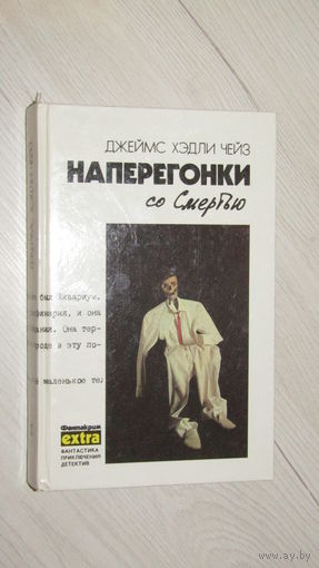ЧЕЙЗ НАПЕРЕГОНКИ СО СМЕРТЬЮ\20