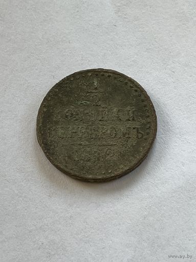 1\2 копейки серебром 1842
