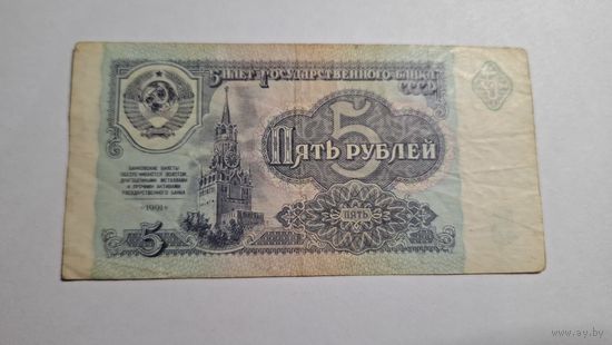 СССР 5 рублей 1991 5