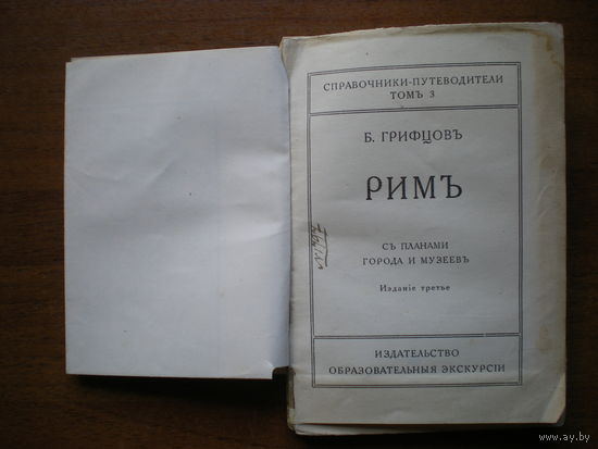 1916 Б.ГРИФЦОВ РИМ т-3 (НЕ РАЗРЕЗАН)