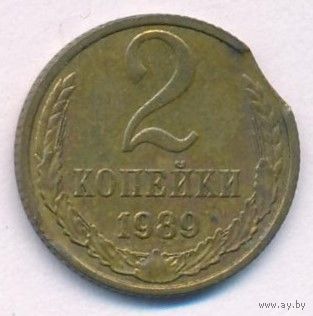Брак 2 копейки 1989 года (выкус)