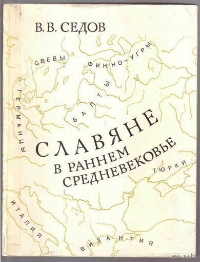 Седов В. Славяне в раннем средневековье. 1995г.