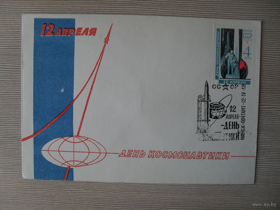 П-4. ЧИСТЫЙ КОНВЕРТ. СССР. КПД. 12 АПРЕЛЯ - ДЕНЬ КОСМОНАВТИКИ. ХУД. А.М. ГУЛЬ. 1965 Г. ИЗДАНИЕ МИНИСТЕРСТВА СВЯЗИ БССР.
