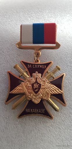 За службу на Кавказе*