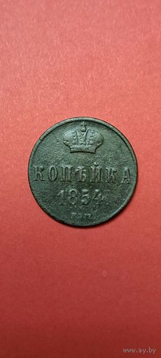 Копейка 1854