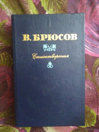 Валерий Брюсов, Стихотворения